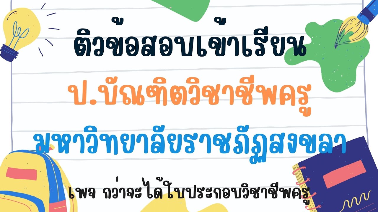 ติวสอบเข้าเรียนป.บัณฑิต ม.ร.ภ.ราชภัฏสงขลา