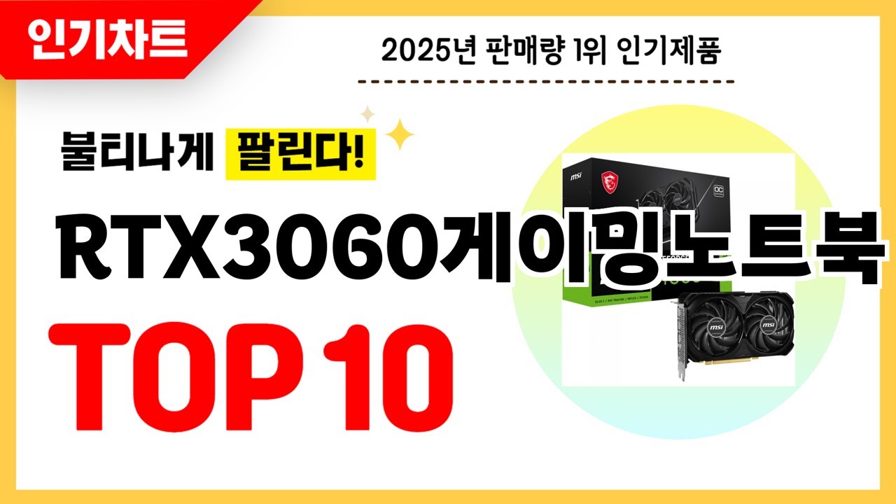 2025년 불티나게 팔린 RTX3060게이밍노트북 추천! 역대급 가성비 최신 인기순위TOP10