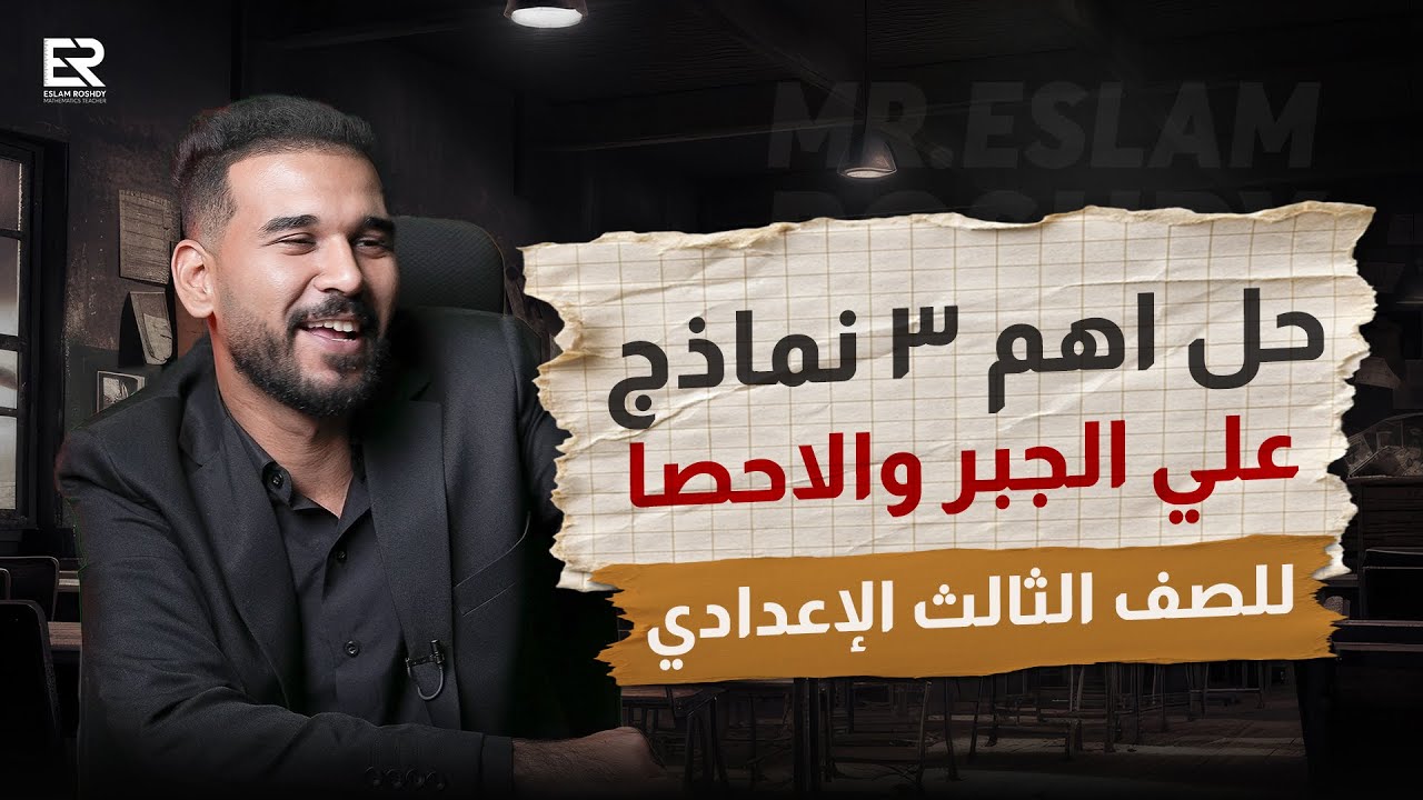 حل اهم ٣ نماذج للصف الثالث الإعدادي علي الجبر والاحصاء | أ / اسلام رشدي