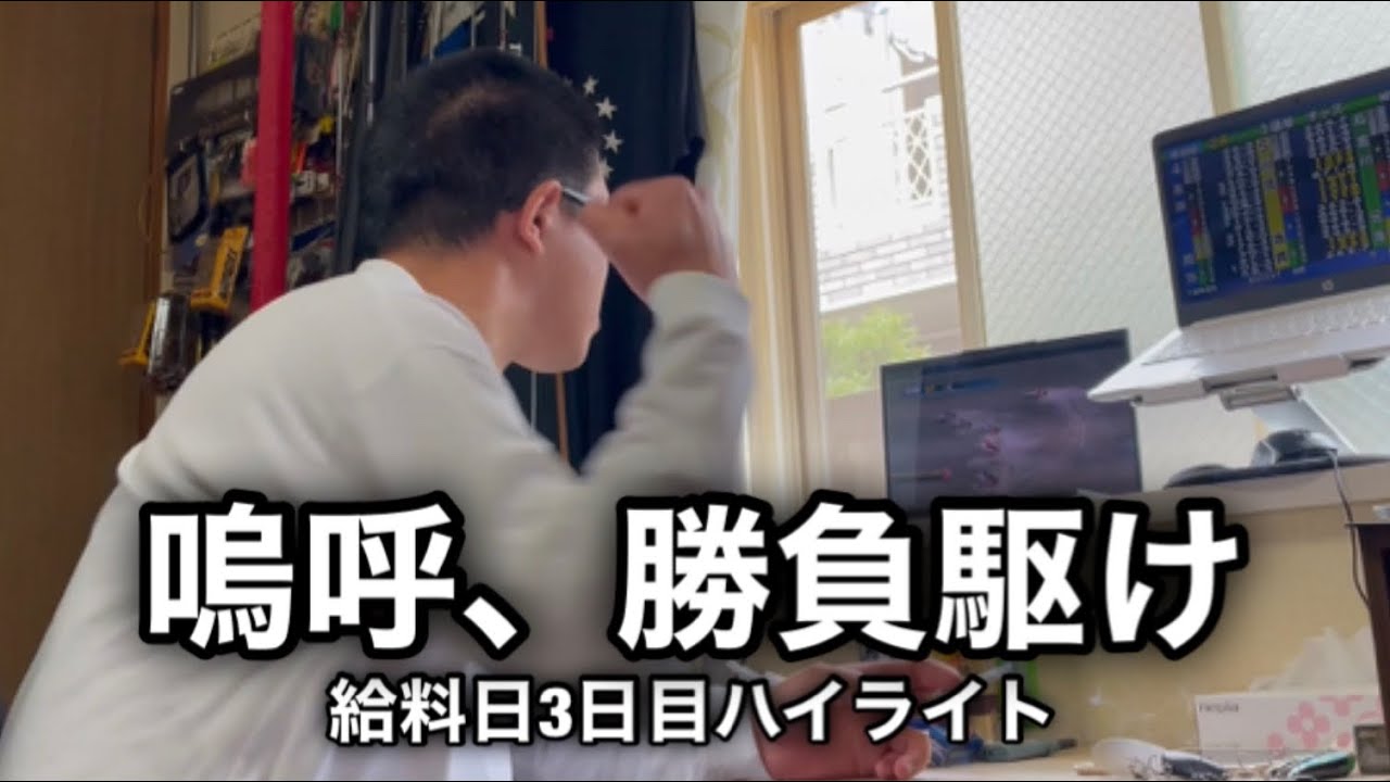 【借金完全返済計画】給料日から3日目にして勝負駆けな金欠男