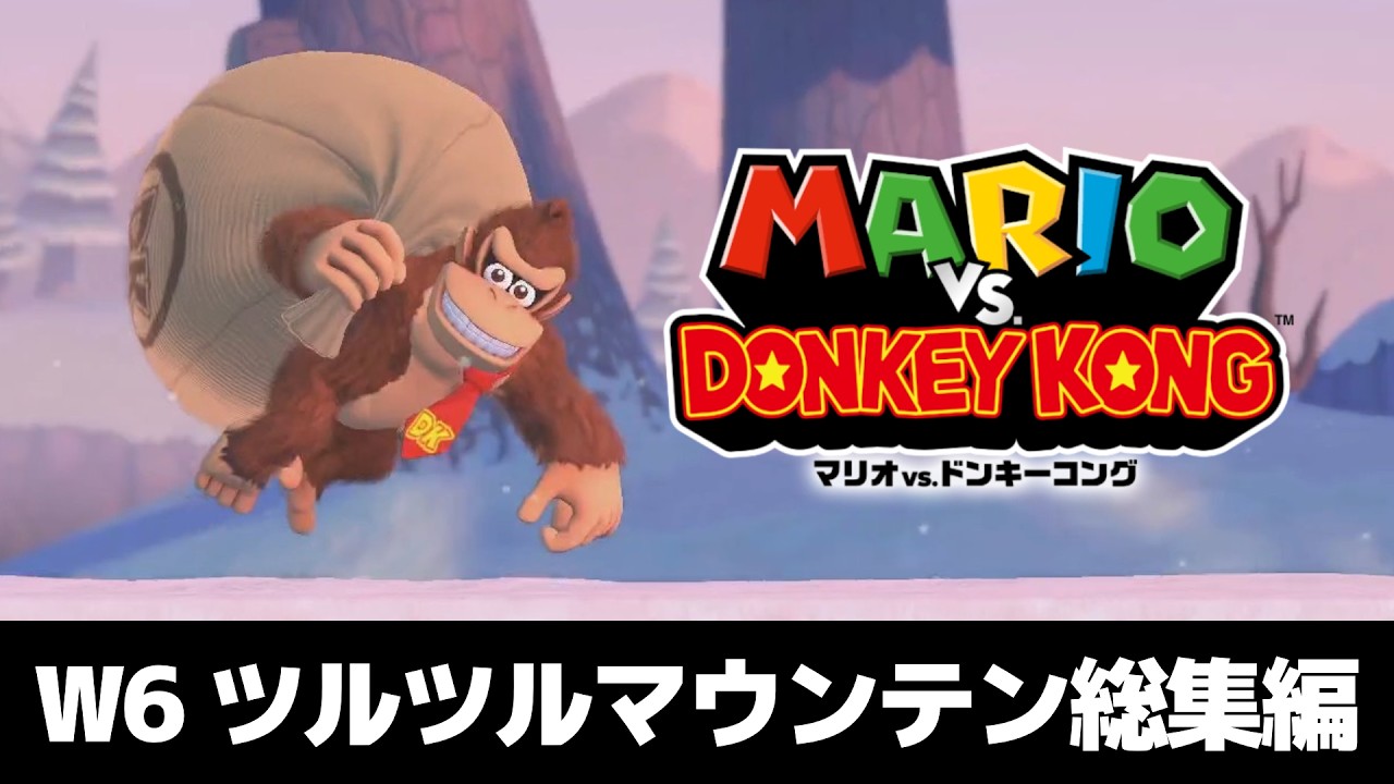 【総集編/W5】ツルツル滑る世界感で超絶苦戦しながら完全初見プレイ！【マリオvs.ドンキーコング】