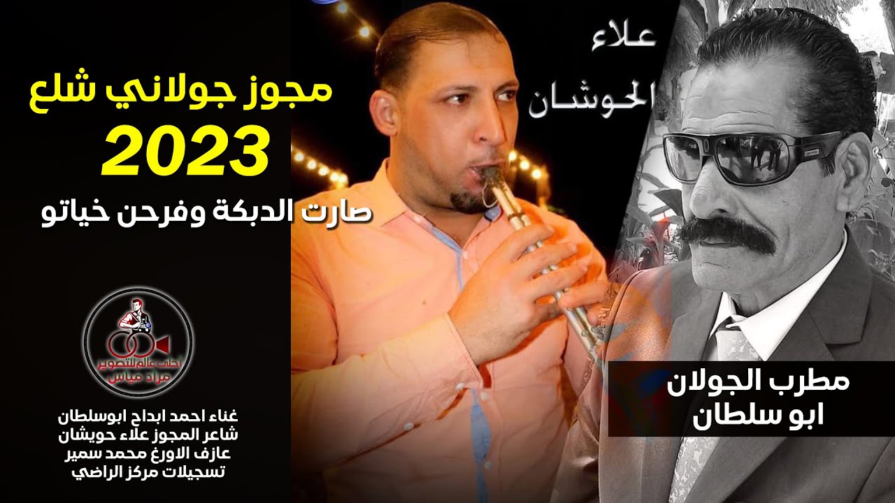 مطرب الجولان احمد ابداح ابو سلطان & علاء الحوشان 