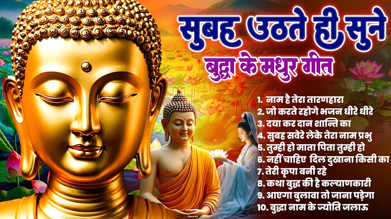 ☸️घर में सुख समृद्धि के लिये रोज़ सुबह सुनें तथागत भगवान बुद्ध के ये गीत~ Best Buddha Bhajan #buddha