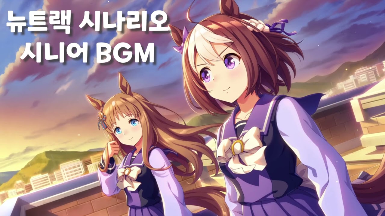 우마무스메 뉴트랙 시니어 BGM 30분