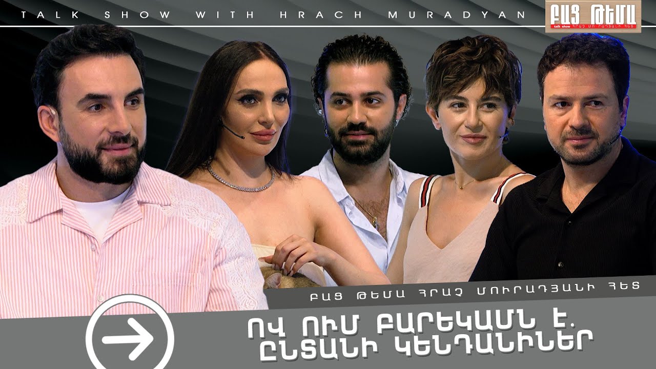 Ով ում բարեկամն է․ Ընտանի կենդանիներ / Բաց Թեմա