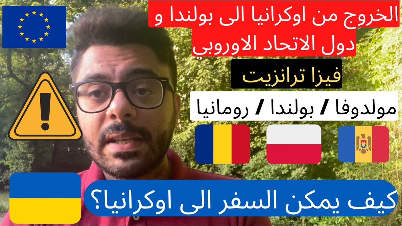 السفر الى اوكرانيا 🇺🇦 | الخروج من اوكرانيا 🇺🇦 الى بولندا 🇵🇱 و الإتحاد الاوروبي 🇪🇺
