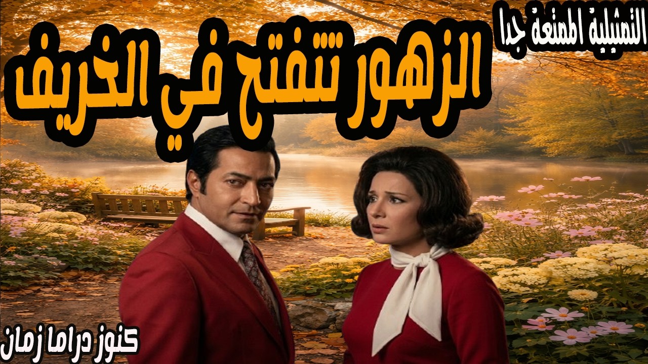 الزهور تتفتح في الخريف | تمثيلية نادرة ممتعة جدا | عمر ناجي - مديحة سالم
