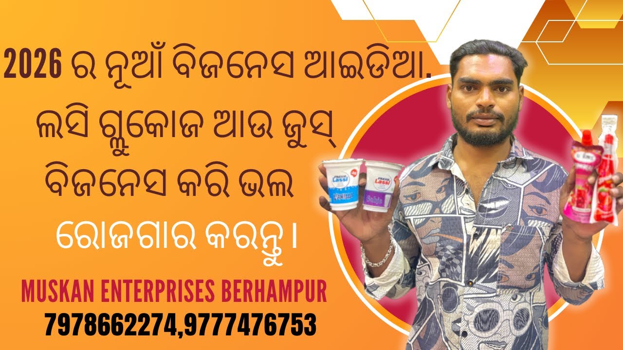 2026 ର ନୂଆଁ ବିଜନେସ ଆଇଡିଆ. ଲସି ଗ୍ଲୁକୋଜ ଆଉ ଜୁସ୍ ବିଜନେସ କରି ଭଲ ରୋଜଗାର କରନ୍ତୁ।
