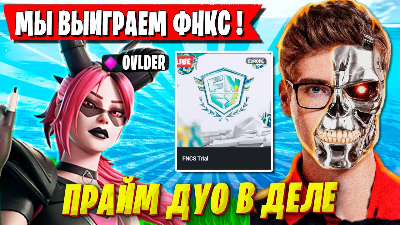 TOOSE И OVLDER В ПРАЙМЕ КВАЛЯТСЯ В ДИВИЗИОН 2 ТУРНИРА ФНКС ФОРТНАЙТ. ТУЗ, ОЛДЕР FNCS FORTNITE 2026