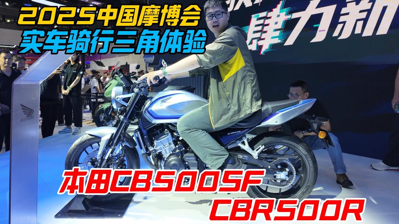 本田CB500SF、CBR500R實車騎行三角體驗丨2025中國摩博會︱姜大濕