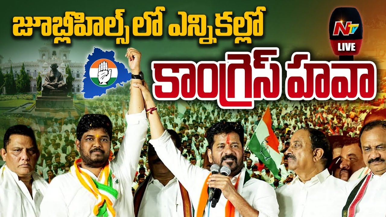 Jubilee Hills By Elections Results LIVE: జూబ్లీహిల్స్ ఉప ఎన్నికల ఫలితాలు | NTV Telugu