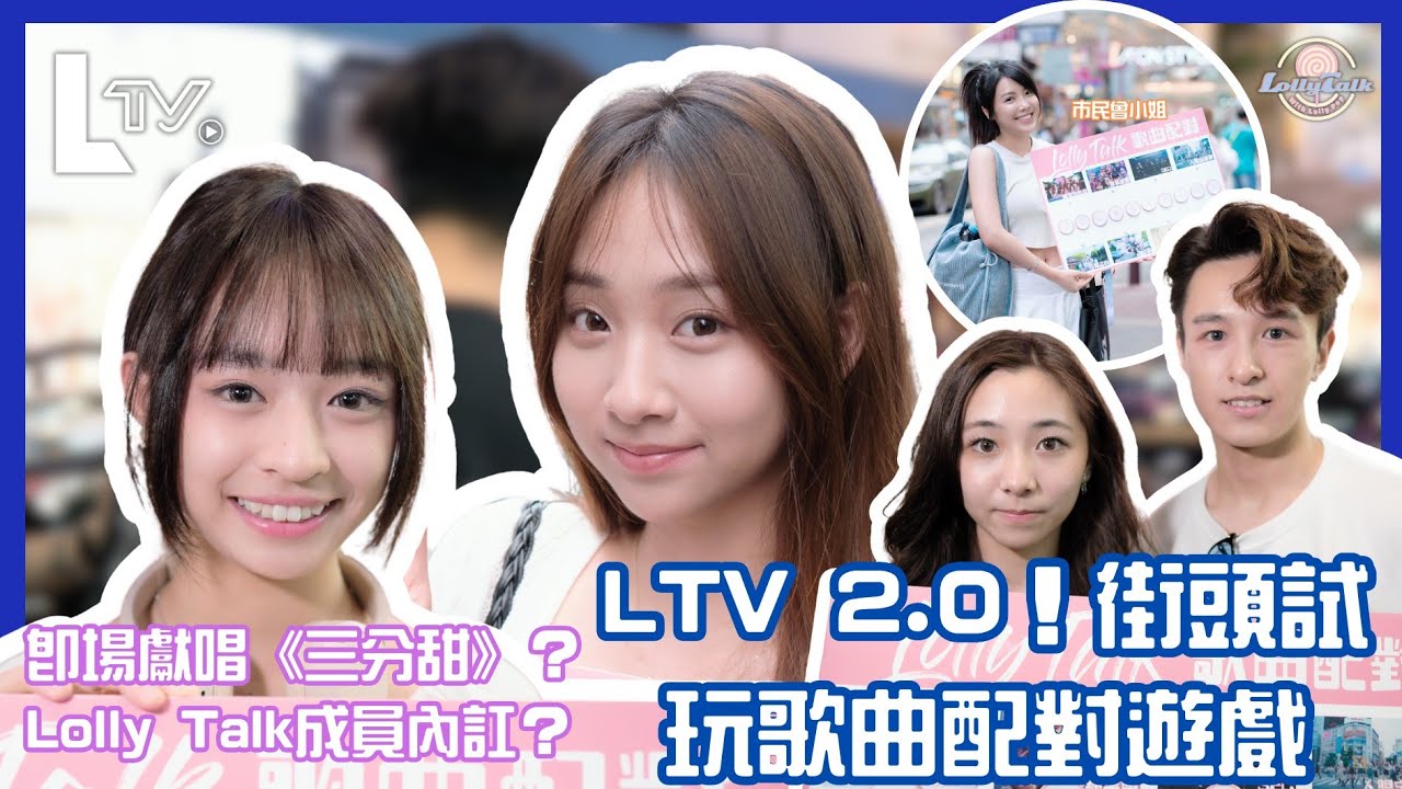 【LollyTalk街訪】LTV 最新街訪 EP2.0🍭街頭試玩歌曲配對遊戲  即場獻唱《3分甜》? Lolly Talk成員內訌？