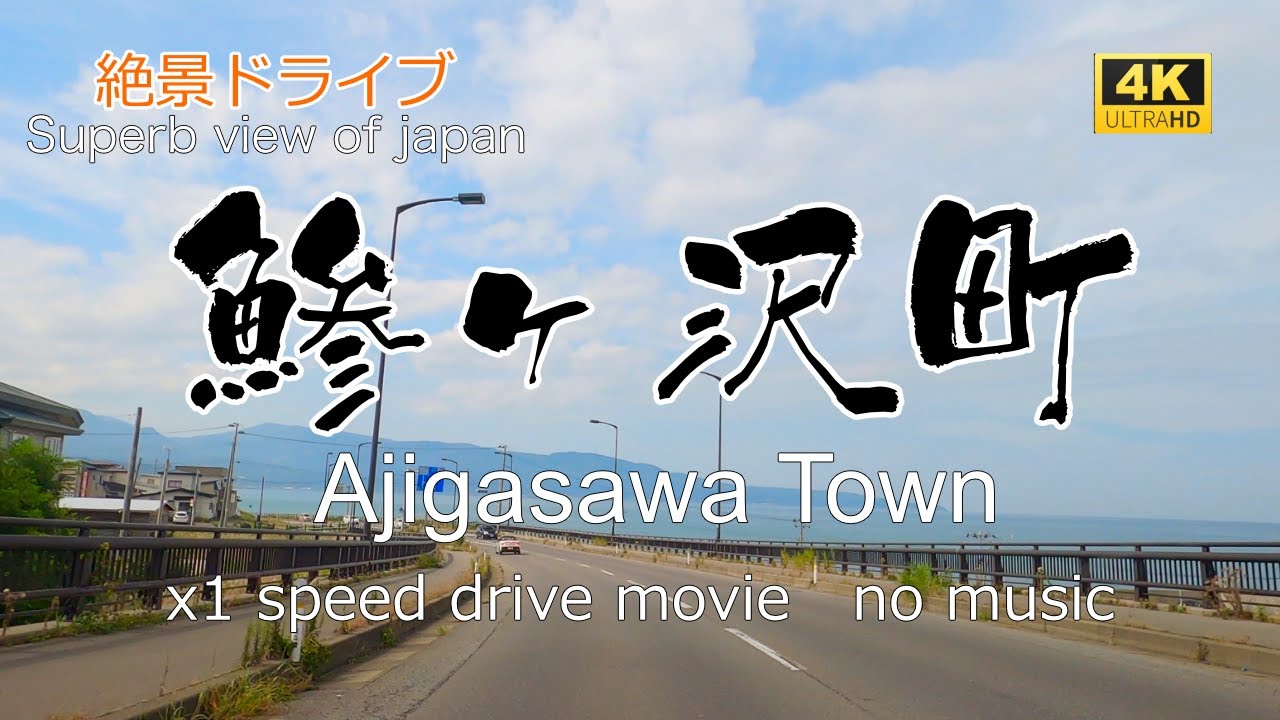 絶景ドライブ　鯵ヶ沢町を走る　Superb view　Drive in japan. Ajigasawa town.