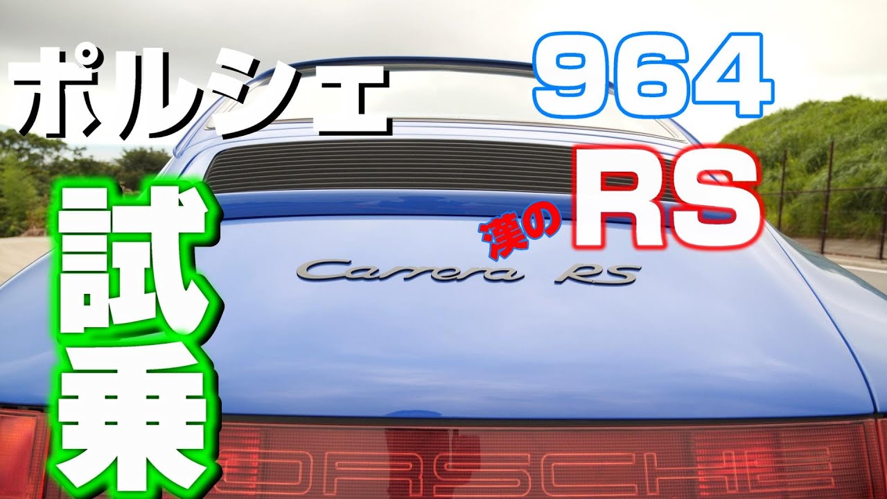 【Porsche】【試乗】964RSに乗ってみた　硬派な空冷モデルは今でも楽しいポルシェですｗ
