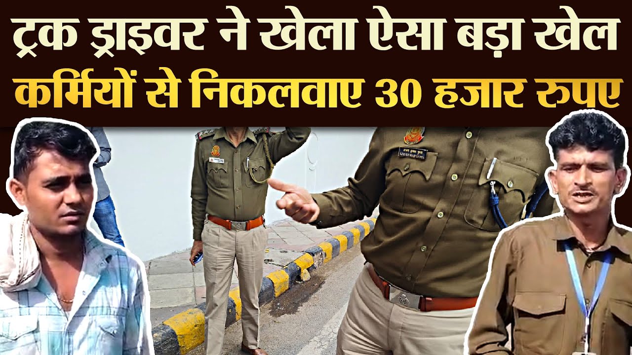 ट्रक ड्राइवर ने खेला ऐसा बड़ा खेल कर्मियों से निकलवाए 30 हजार रुपए  | TRANSPORT TV | V-3800