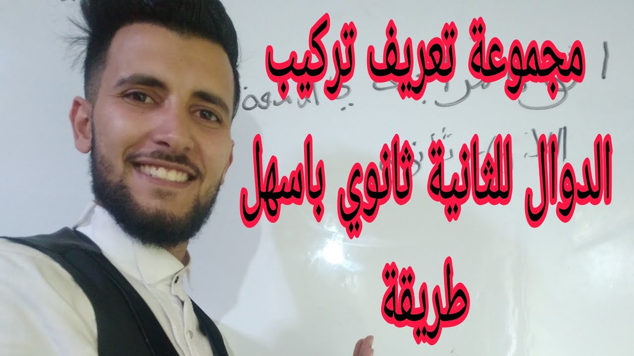 السنة الثانية ثانوي مجموعة تعريف تركيب دالتين باسهل