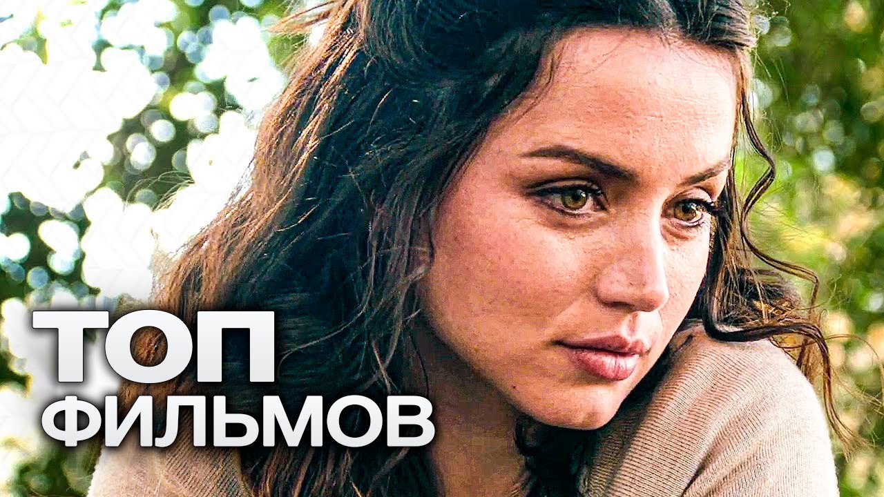 10 ФИЛЬМОВ С УЧАСТИЕМ АНЫ ДЕ АРМАС!