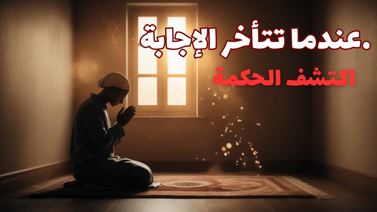 عندما تتأخر الإجابة | هل هذا حب من الله؟