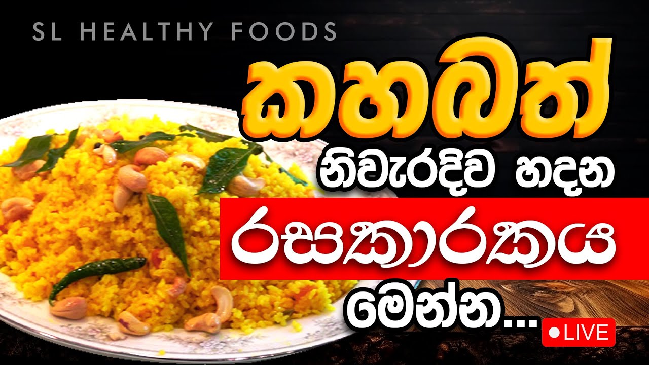 කහ බත නිවැරදිව හදන රසකාරකය මෙන්න