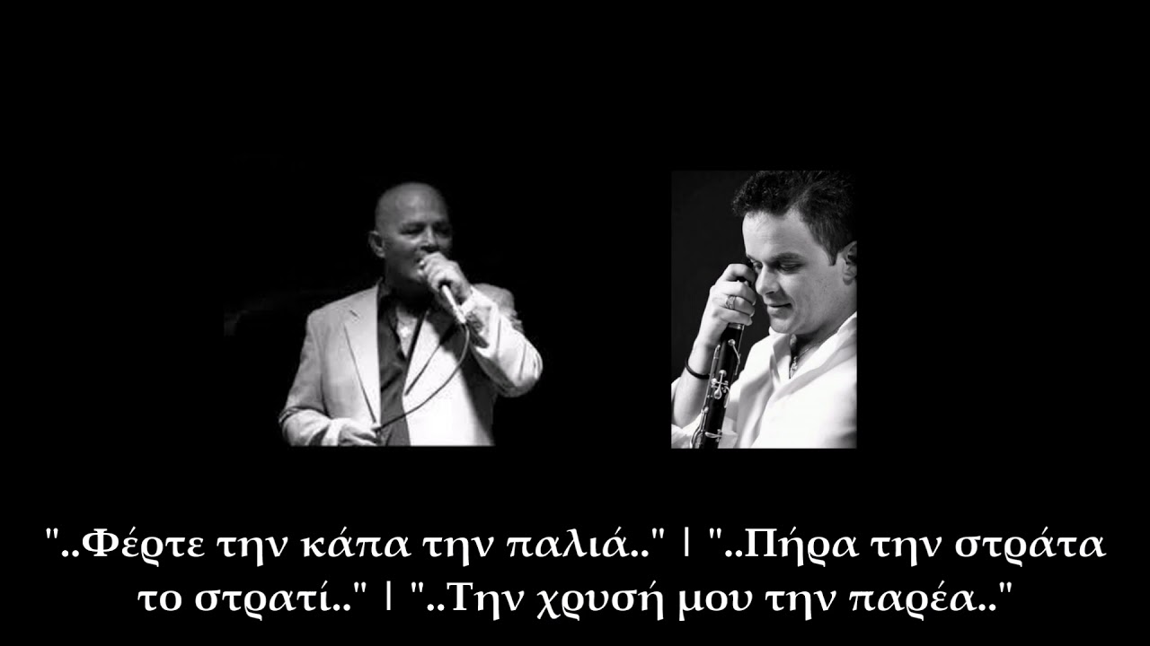 Λάμπρος Σκάρλας & Νίκος Τζουκόπουλος | Φέρτε την κάπα την παλιά - Πήρα την στράτα το στρατί κα