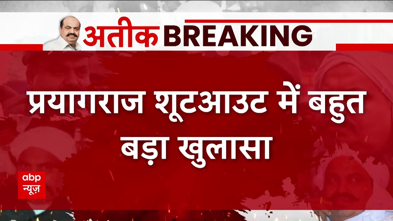 Prayagraj Case LIVE: प्रयागराज शूटआउट में बहुत बड़ा खुलासा | Umesh Pal Case | ABP News | Hindi News