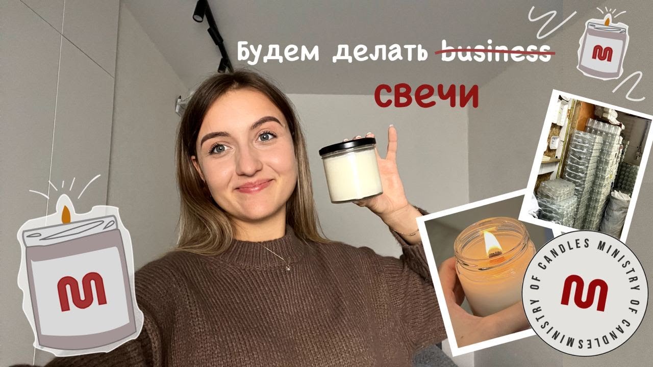 Про новую идею и создание бренда свечей!