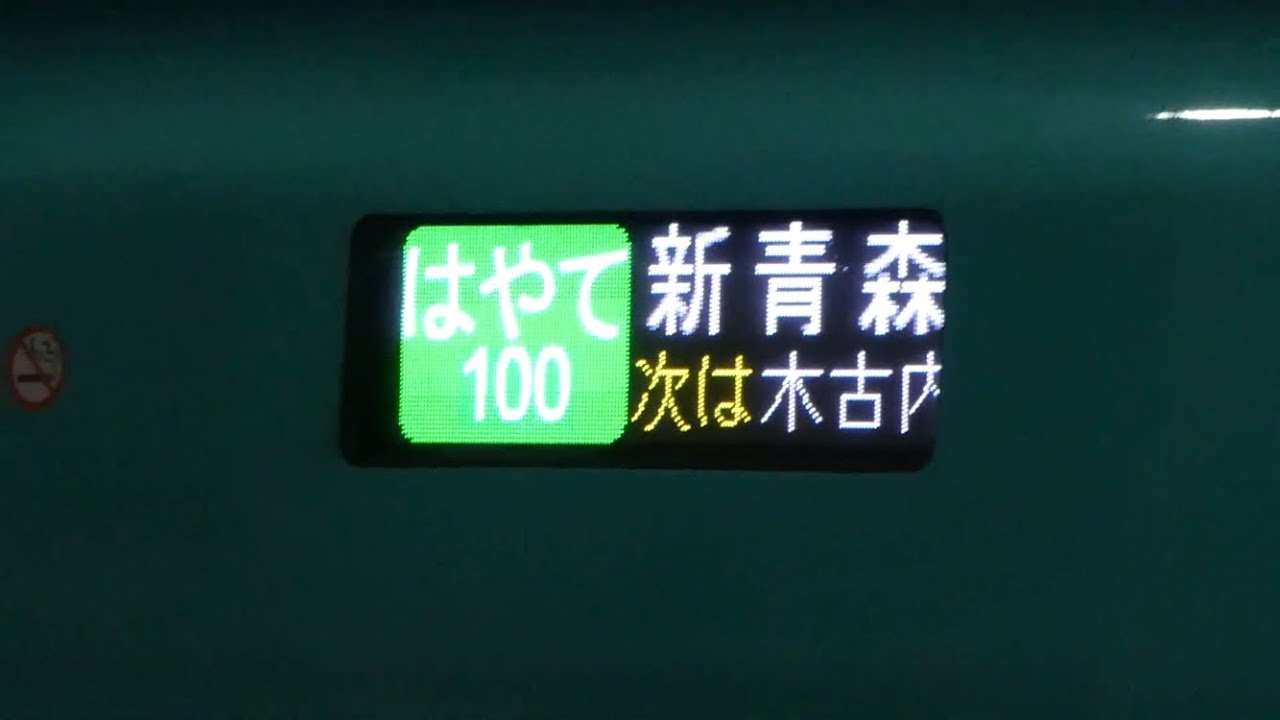 新函館北斗駅　はやて100号　新青森行き　回送列車で入線　2021/02/13