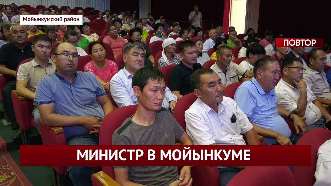 МИНИСТР В МОЙЫНКУМЕ