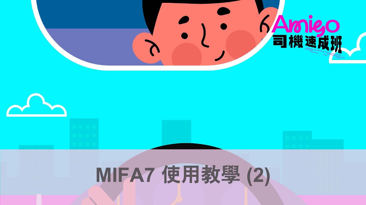 【Amigo司機速成班】MIFA7 使用教學 - 2