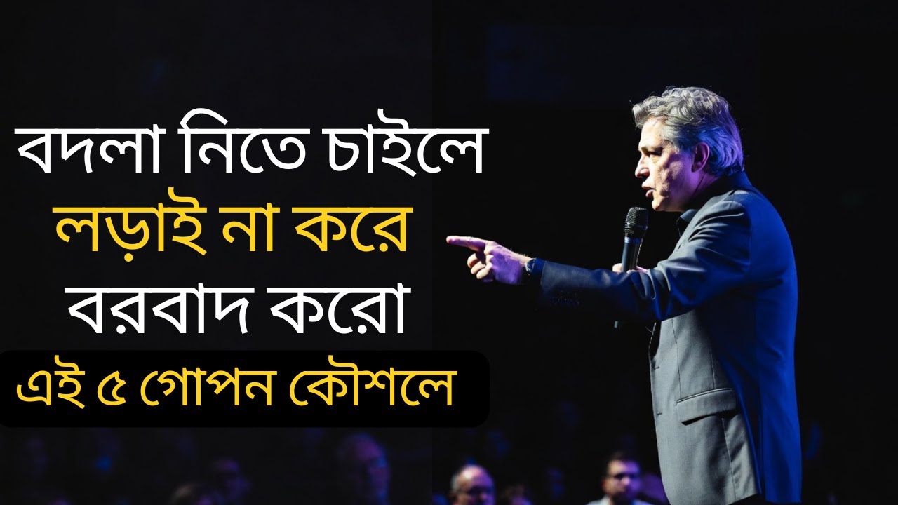 বদলা নিতে চাইলে লড়াই না করে বরবাদ করো | 5 Hidden Tactics to Destroy Without Fighting