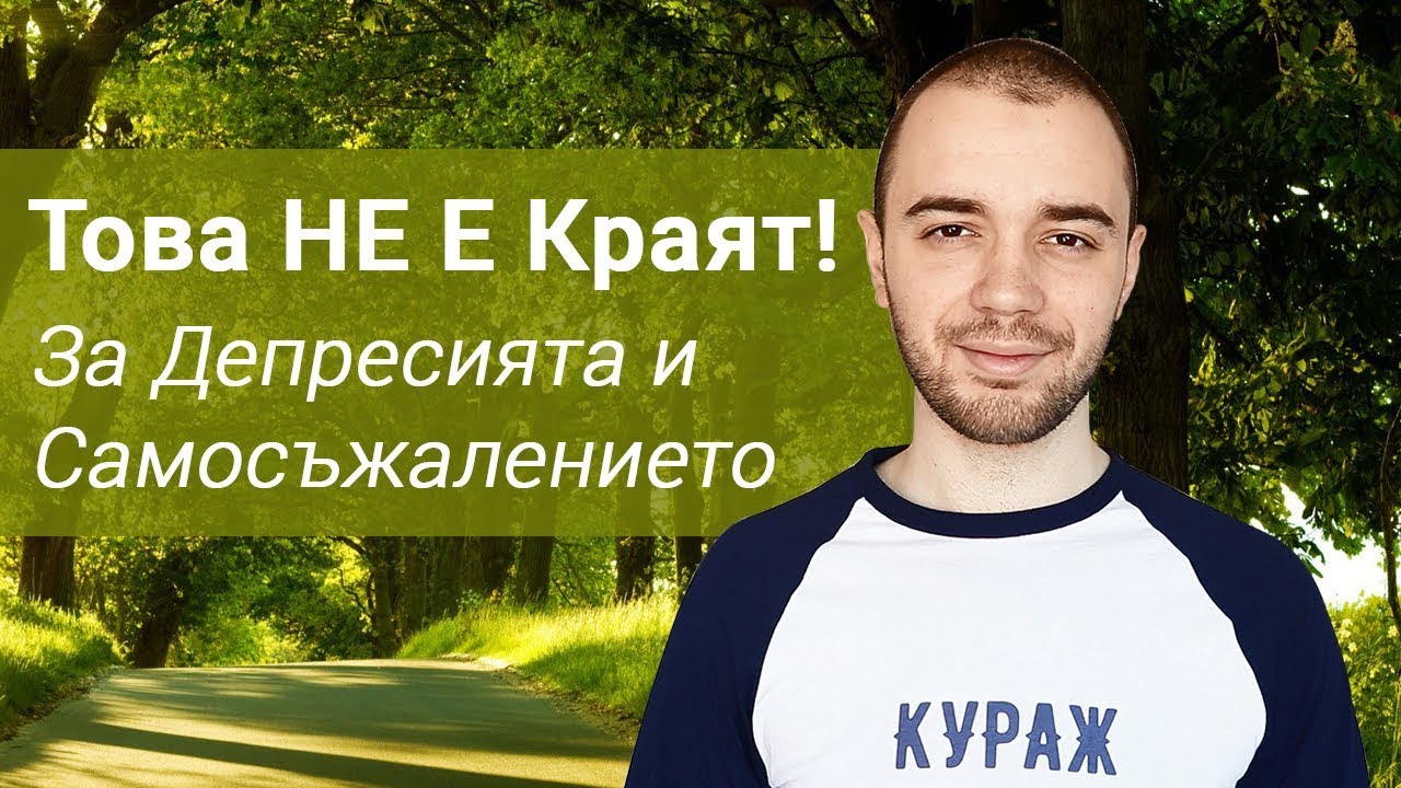 Това Не е Краят! За Депресията и Самосъжалението