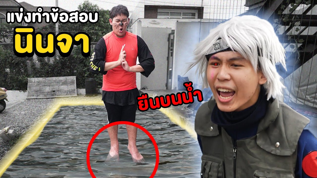 แข่งทำข้อสอบนินจา!!! ยืนบนน้ำได้แล้ววววววววววว
