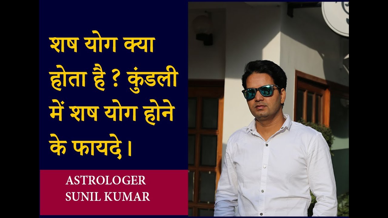 Shasha Yoga | Shash panch mahapurush rajyog | shash yog in kundli in hindi