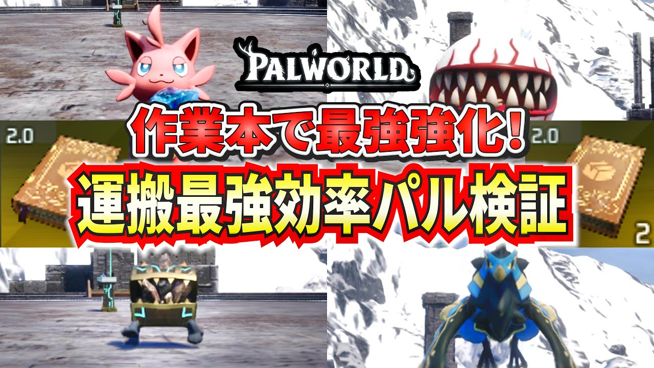 【パルワールド】作業本を使って最強にしたパルの運搬効率を検証！【Palworld】