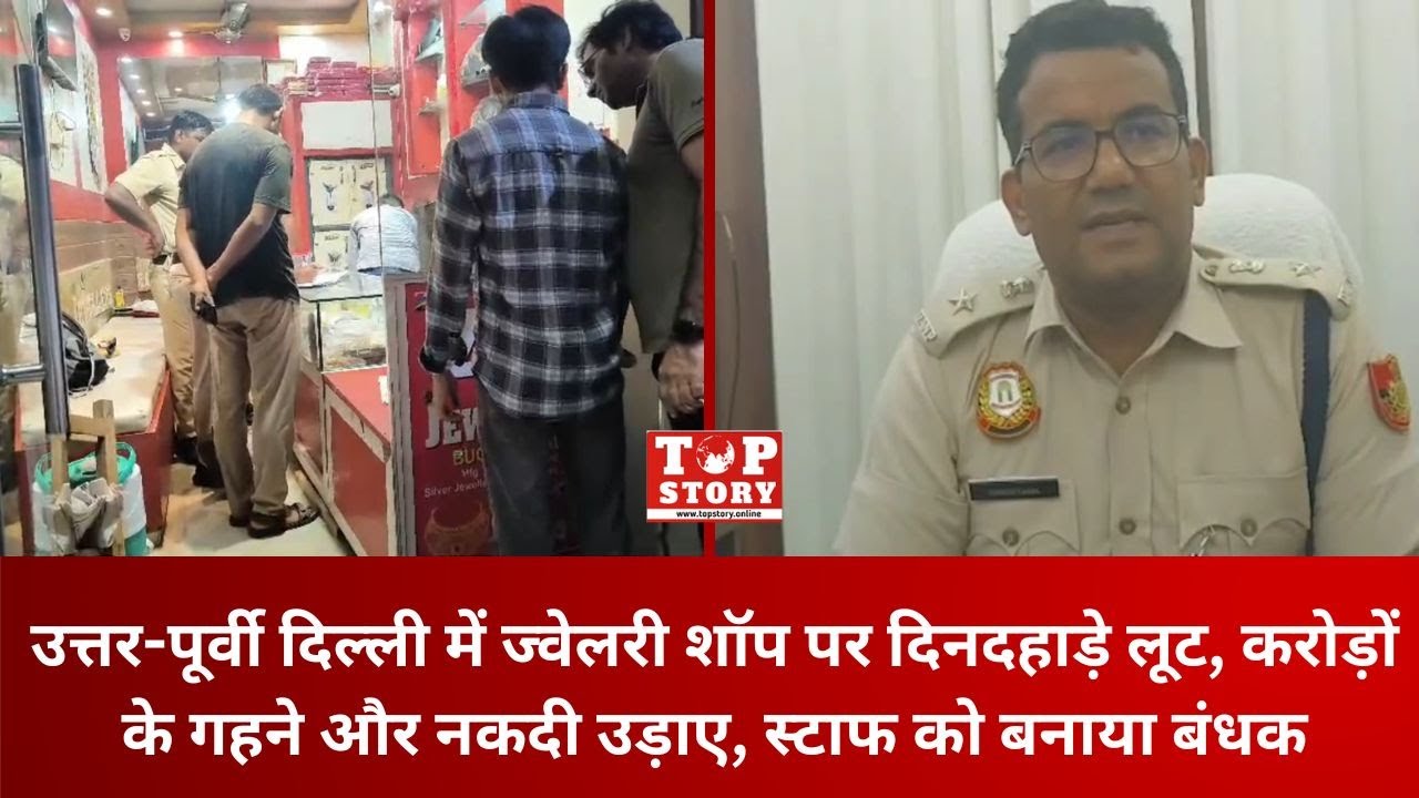 Chand Bagh Robbery: दिल्ली में ज्वेलरी शॉप पर दिनदहाड़े लूट, करोड़ों के गहने और नकदी उड़ाए