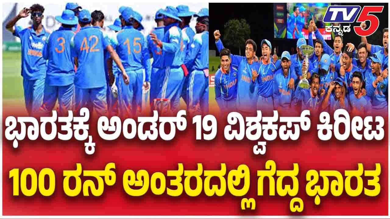 India Win 6th U19 World Cup Over Englandಭಾರತಕ್ಕೆ ಅಂಡರ್ 19 ವಿಶ್ವಕಪ್ ಕಿರೀಟ 100 ಅಂತರದಲ್ಲಿ ಗೆದ್ದ ಭಾರತ