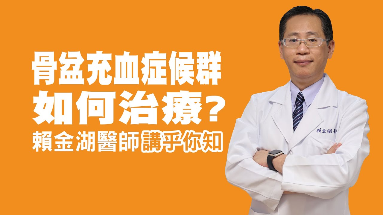 衛教小教室_骨盆充血症候群如何治療？讓專業的心臟外科醫師講乎你知