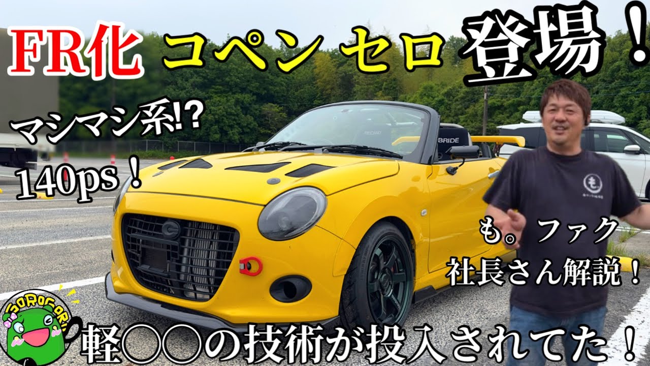 【コペン】マシマシ系のFR化されたコペンセロは軽○○の技術が投入されてた！も。ファク社長解説！