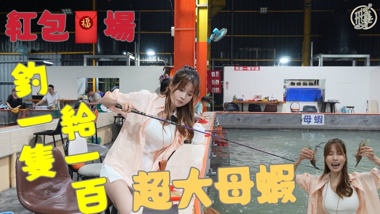 【釣蝦日記】想要免費釣蝦靠自己....紅包場我怎麼完美閃過.....Taiwan girl fishingエビ釣り어업｜采蓁 Patti