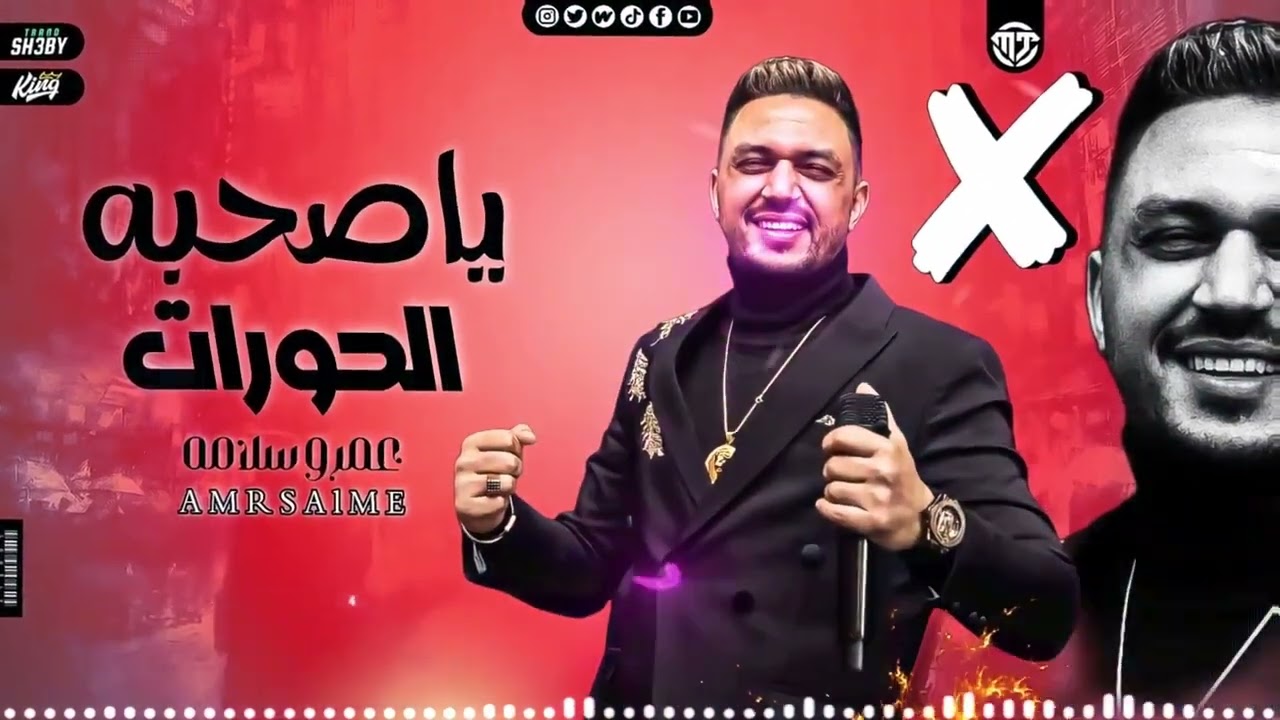 موال ياصحبة الحوارات|غناء عمرو سلامة