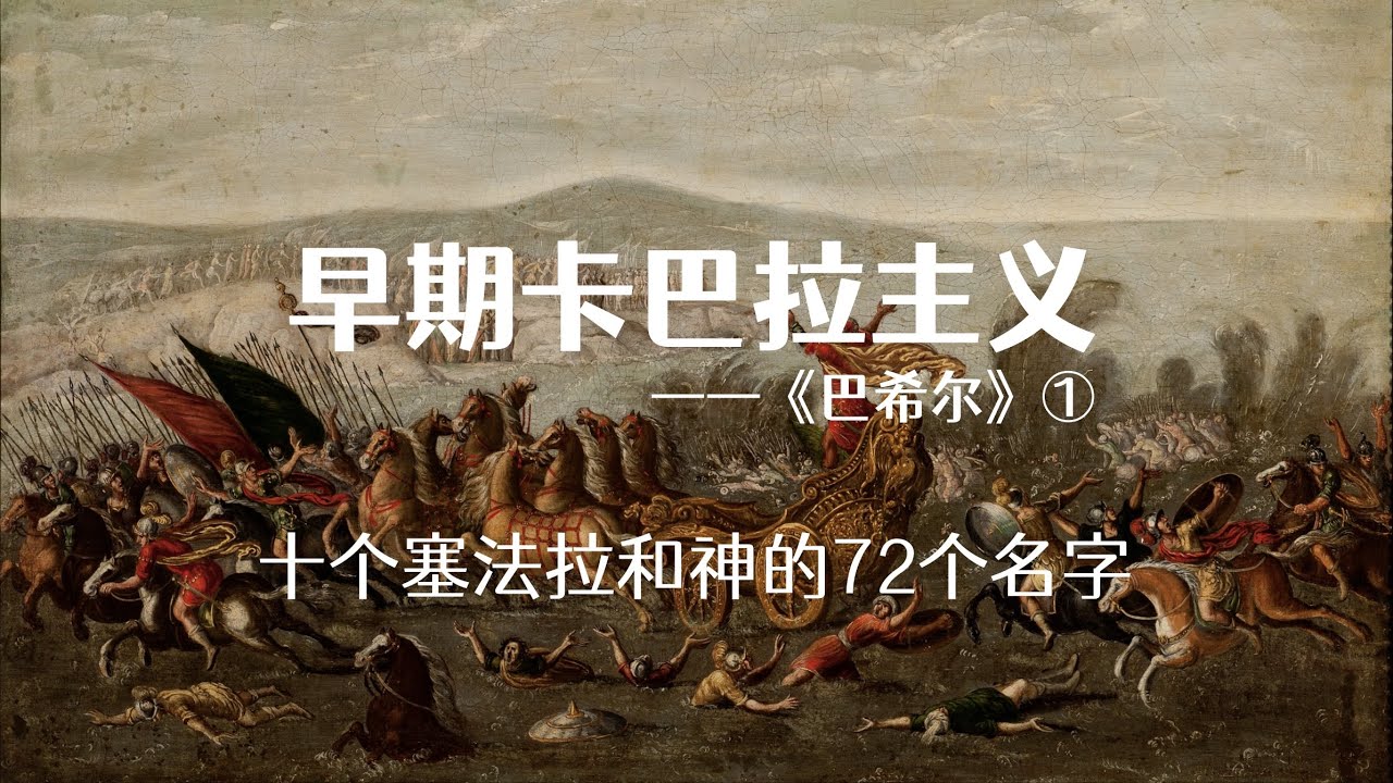 【关于犹太神秘主义】早期卡巴拉神秘主义的开端《巴希尔》
