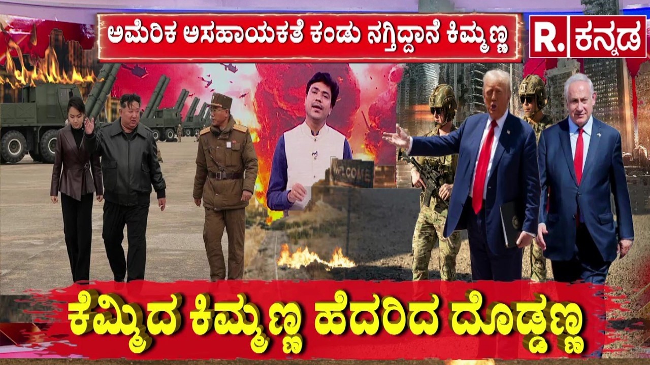 US Iran war 2026 | USA ಮಿತ್ರರಾಷ್ಟ್ರಗಳನ್ನು ಇರಾನ್​ನಿಂದ ಕಾಪಾಡಬೇಕು| THAAD shift from South Korea