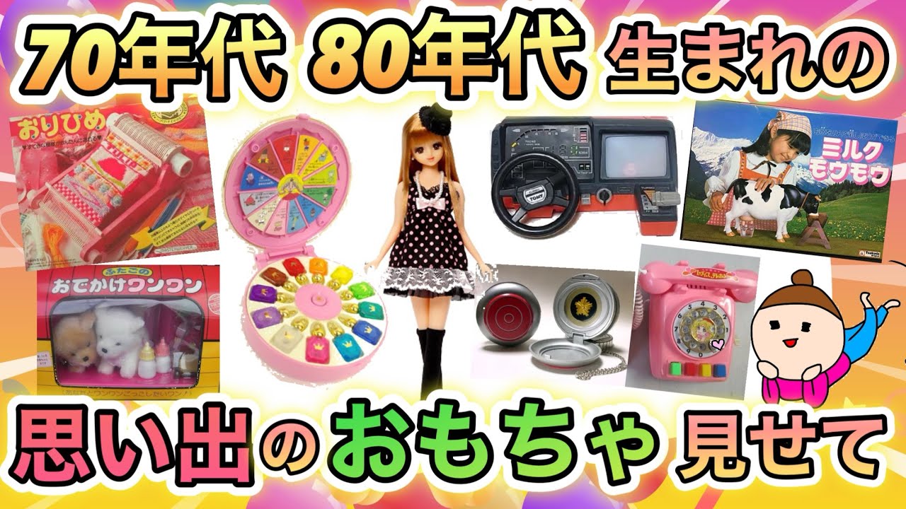 【昭和〜平成初期】懐かしい！子どもの頃大好きだった　思い出のおもちゃあげてけ！