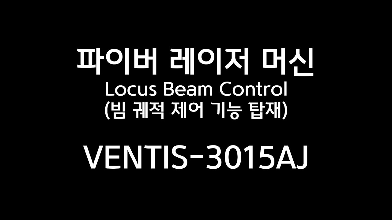 2021년 1월 AMADA Web Seminar 파이버 레이저 솔루션展- AMADA 파이버 레이저 머신의  최신 기종 소개 - [Feat' VENTIS-3015AJ]
