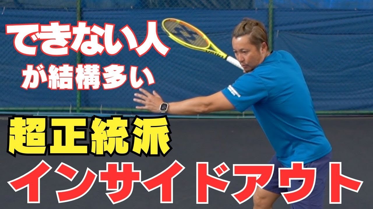 【プロはやってる】正しいインサイドアウトが貴方のストロークを底上げします！