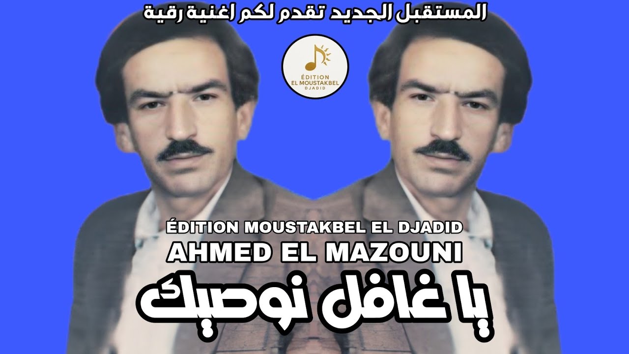 Ahmed El Mazouni - يا غافل نوصيك 