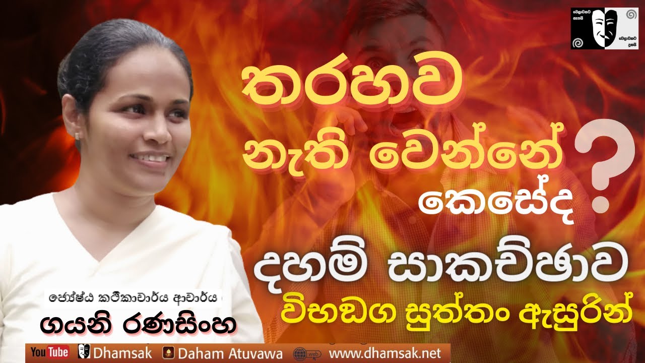 09 දහම් සාකච්ඡාව -  විභංග සූත්‍රය ඇසුරින් | Dr. Gayani Ranasinghe | Dhamsak