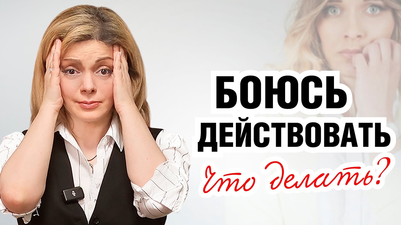 Страх неудачи или ошибки. Как преодолеть и сделать шаг вперед? Лекция психолога Анетты Орловой