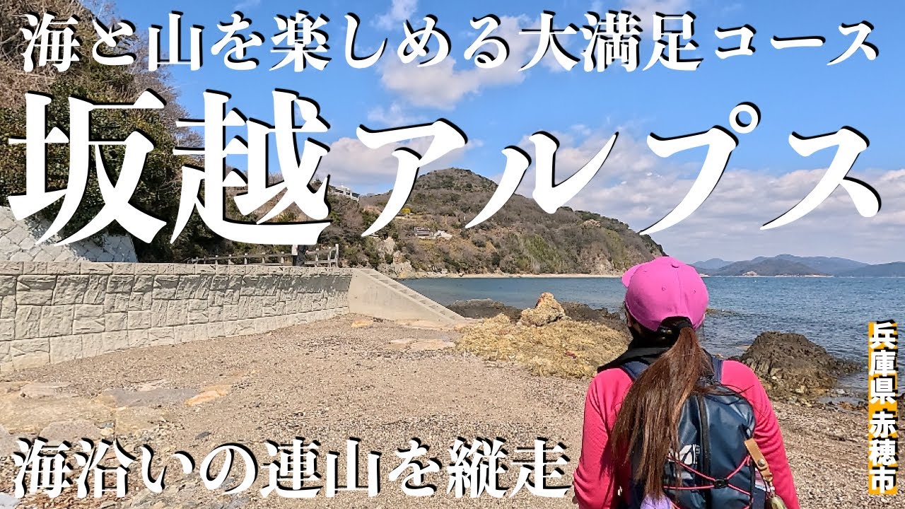 【兵庫県赤穂市】坂越アルプス 海と山が楽しめる大満足コース 【八祖山〜唐船山 】約11kmのハイキング！