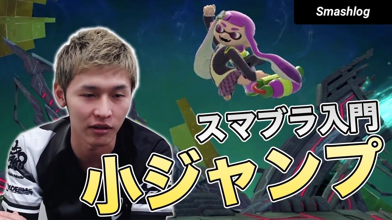 【スマブラSP入門講座#1】小ジャンプ・空中攻撃をマスターしよう！  |  SmashlogTV
